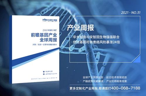 前瞻基因產(chǎn)業(yè)全球周報(bào)2021第31期