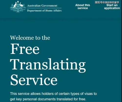 澳大利亞移民局免費翻譯服務 適用于多種簽證類別的便捷支持